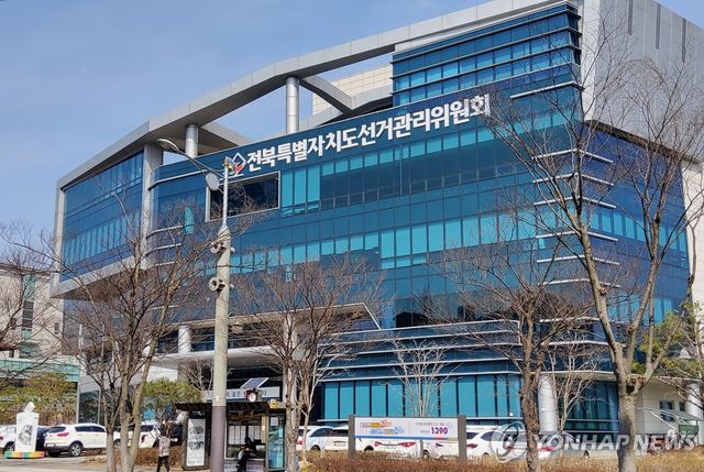 전북특별자치도선거관리위원회 전경