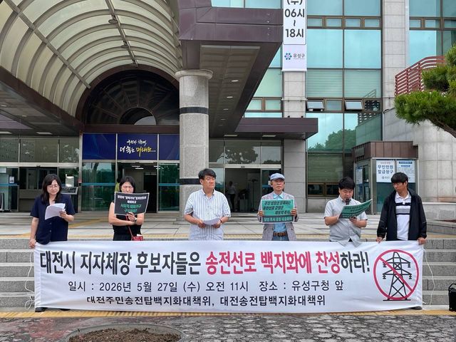 유성구청 앞에서 기자회견하는 대전송전탑백지화대책위