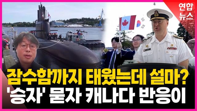 [영상] "잠수함계 테슬라" 극찬에도…특파원이 전한 캐나다 분위기 - 2