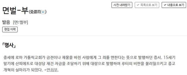 사전의 '면벌부' 정의