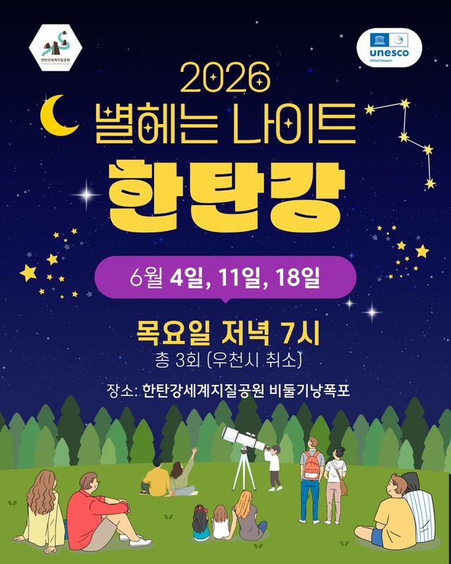 별 헤는 나이트 한탄강