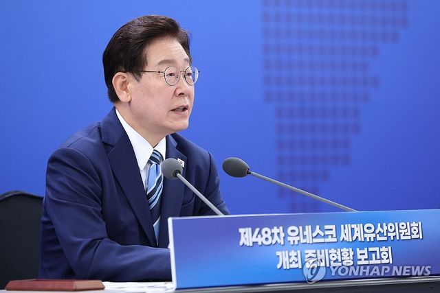 이재명 대통령, 세계유산위원회 준비 보고회 발언