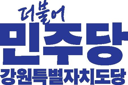 더불어민주당 강원특별자치도당