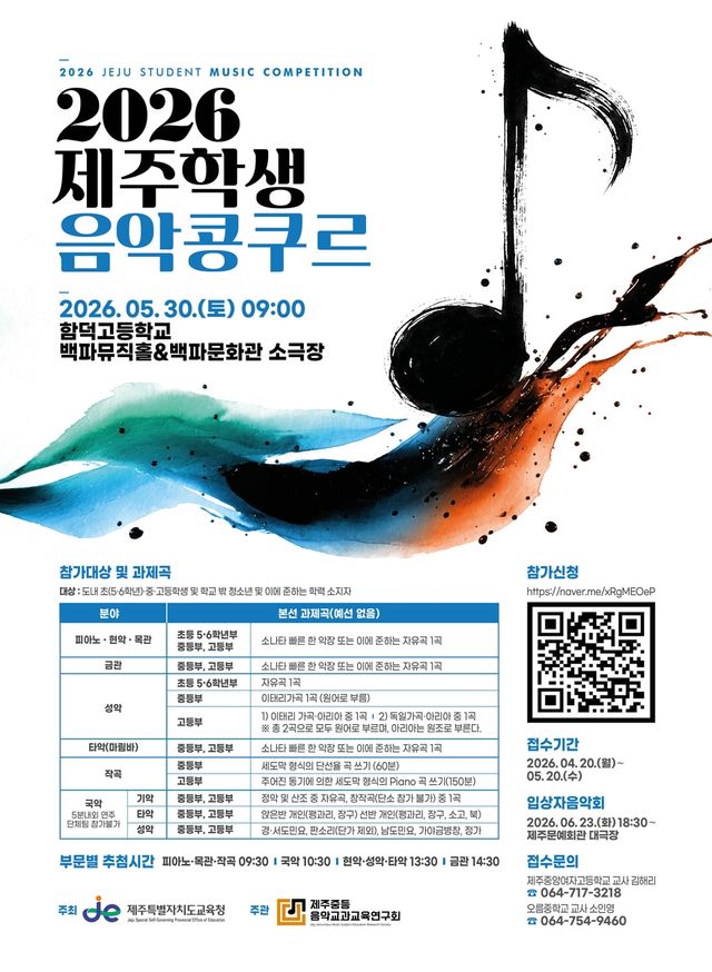 2026 제주학생음악콩쿠르 포스터