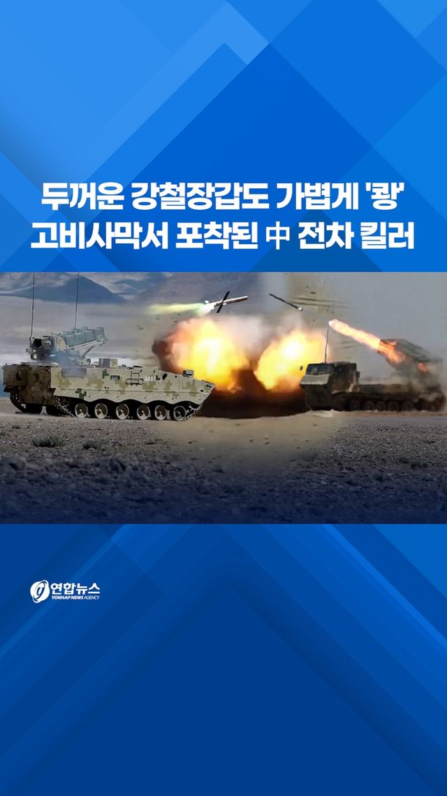 [쇼츠] 강철장갑도 가볍게 '쾅'…고비사막서 포착된 中 전차킬러 - 2