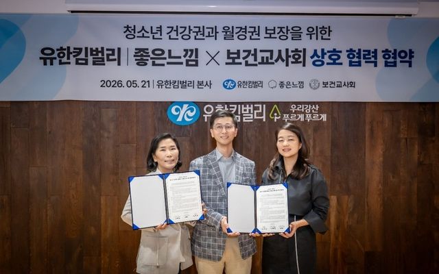 유한킴벌리-보건교사회, 월경 인식 개선 및 교육 지원 MOU