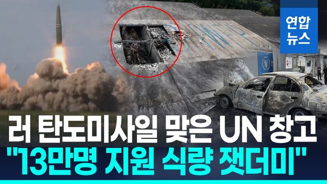 [영상] 유엔 창고 때린 러시아 이스칸데르 미사일…"13만명 식량 파괴" - 2