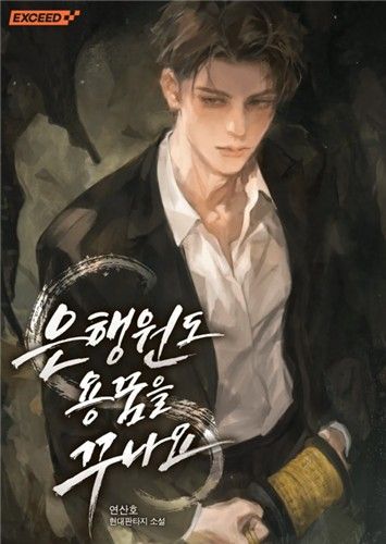 '은행원도 용꿈을 꾸나요'