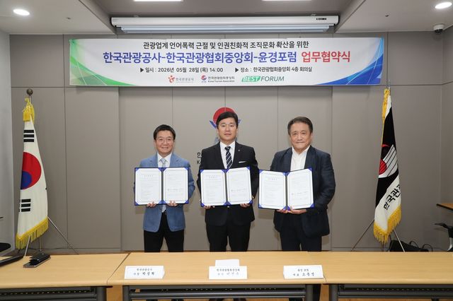 한국관광공사, 관광협회중앙회·윤경포럼과 업무협약