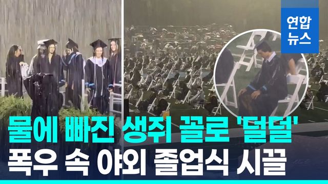 [영상] 세찬 빗줄기에 흠뻑 젖은 학생들…폭우 속 졸업식 강행 논란 - 2