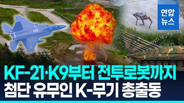 [영상] 포천서 불 뿜은 국군 첨단전력…현 정부 첫 합동화력훈련 - 2