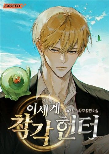 '이세계 착각 헌터'