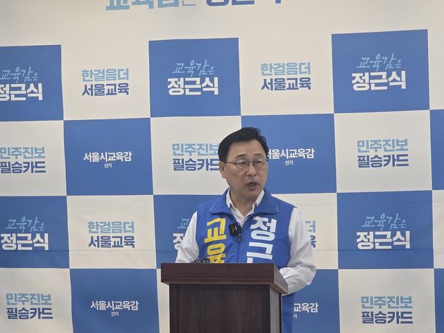 정근식 서울시 교육감 후보