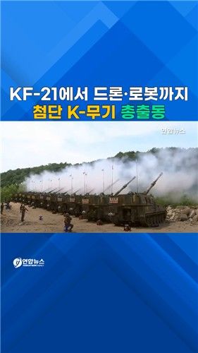 [쇼츠] 불 뿜은 첨단 K-무기…현 정부 첫 합동화력훈련 - 2
