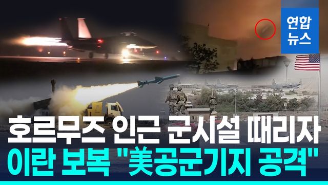 [영상] 재공습에 보복…美, 군시설 타격하자 이란은 미군기지 공격 - 2