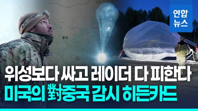 [영상] 美육군, 정찰풍선 100기 띄운다…對중국 감시망 본격화 - 2