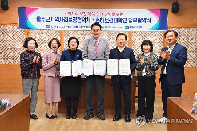 울주 복지단체-춘해보건대, 보건·복지 협력협약