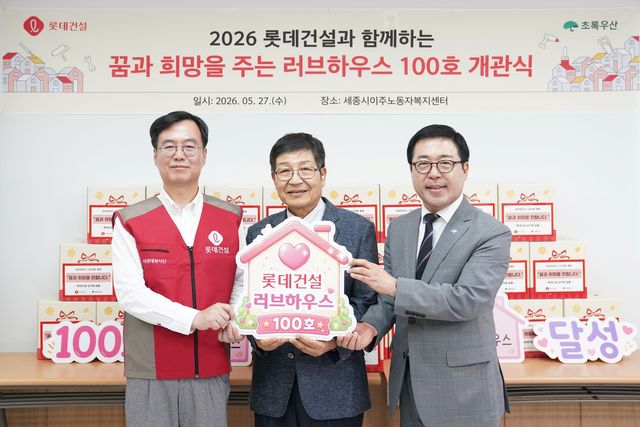 오일근 롯데건설 대표(왼쪽 첫번째), 박경규 세종시 이주노동자 복지센터 센터장(가운데), 여승수 초록우산 어린이재단 사무총장(오른쪽 첫번째)이 지난 27일 세종시 이주노동자 복지센터에서 러브하우스 100호 달성을 기념하는 현판식을 했다. [롯데건설 제공. 재판매 및 DB 금지]