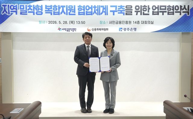 서금원-신복위-광주은행, 지역 밀착형 복합지원 체계 마련을 위한 업무협약 체결
