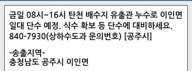 공주 탄천·이인면 단수 예정 알림