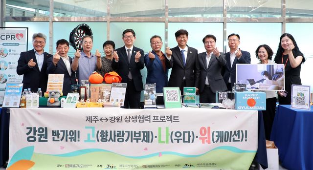제주-강원 상생협력 프로젝트