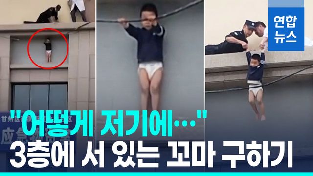 [영상] 줄 붙들고 아슬아슬…3층에 서 있는 꼬마 구조 - 2