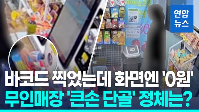 [영상] 바코드 찍는 시늉만…무인매장서 18차례 물건 훔친 20대 - 2