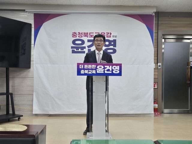 기자회견 하는 윤건영 후보