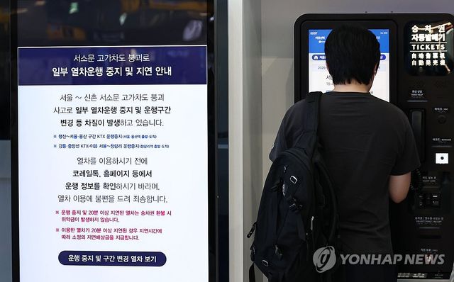 서울역 알림판에 붙은 일부 열차 운행 중지·지연 안내문