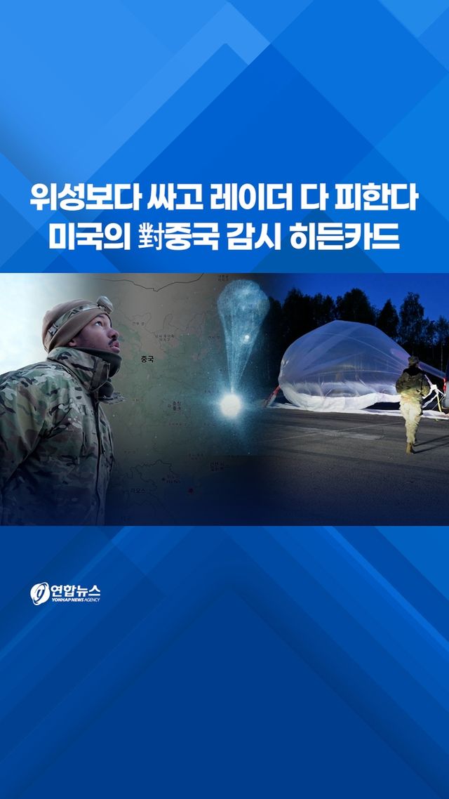 [쇼츠] 위성보다 싸고 레이더 다 피한다…미국의 對중국 감시 히든카드 - 2