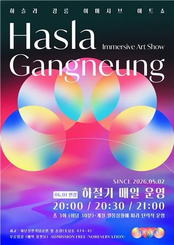 하슬라강릉 아트쇼 시간 변경 안내
