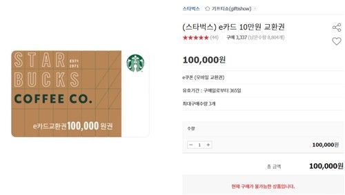 스타벅스 e카드 10만원 교환권 판매가 중단된 모습