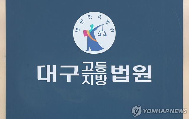대구고법