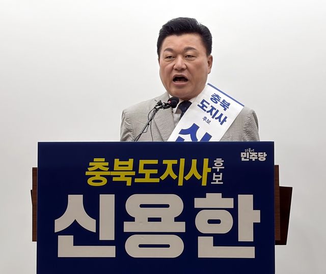 더불어민주당 신용한 충북지사 후보