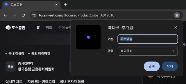 크롬 브라우저에서 토스증권을 북마크에 추가하는 과정