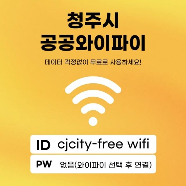 청주시 공공와이파이
