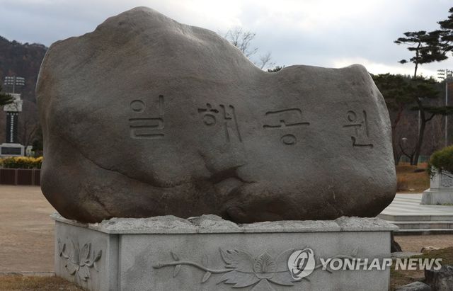 경남 합천군 일해공원