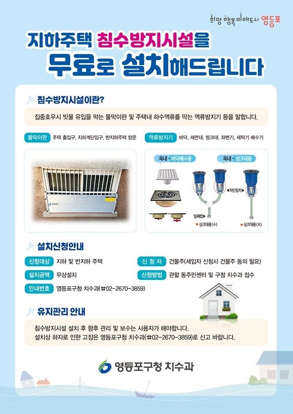 침수방지시설 무상 설치 안내문