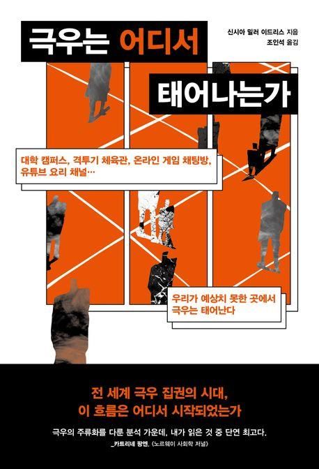 [신간] 일상 파고드는 극단주의…'극우는 어디서 태어나는가' - 1