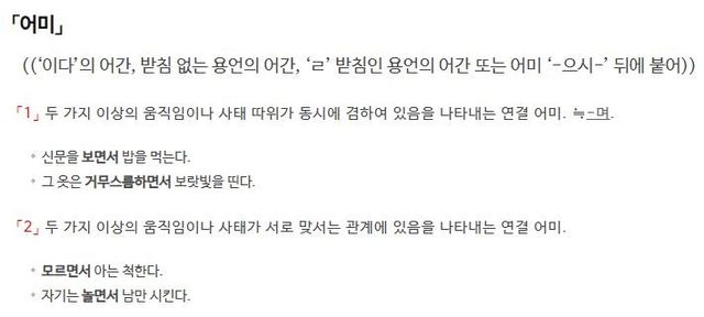 '-면서'에 대한 사전의 정의