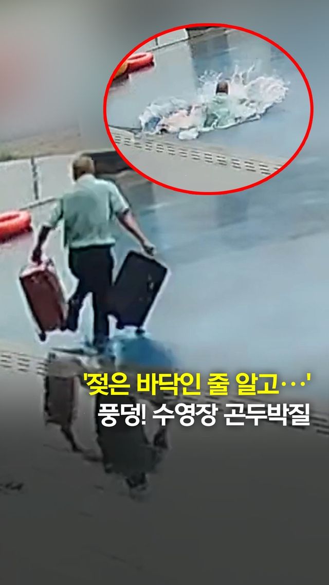 [쇼츠] "젖은 바닥인 줄 착각"…호텔 직원, 여행가방째 수영장 '풍덩' - 2
