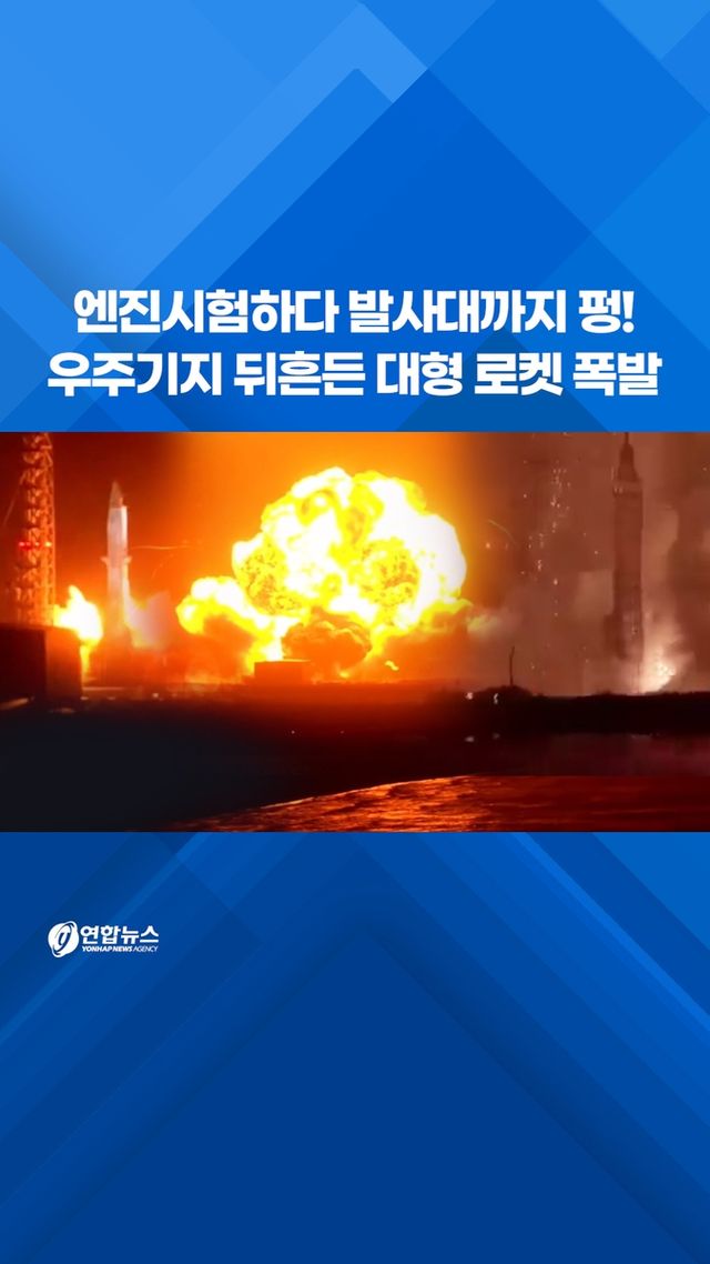 [쇼츠] 엔진시험하다 발사대까지 펑!…우주기지 뒤흔든 대형 로켓 폭발 - 2