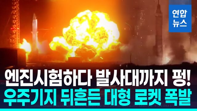 [영상] 블루오리진 로켓 연소시험 중 폭발…"원인 규명 착수" - 2