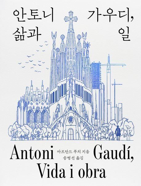 [신간] '신의 건축가'의 작품 세계…'안토니 가우디, 삶과 일' - 1