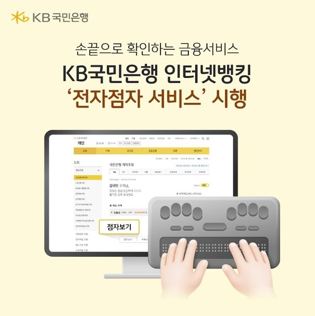 KB국민은행, 인터넷뱅킹 전자점자 서비스…"포용금융 실천" - 1