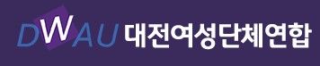 대전여성단체연합