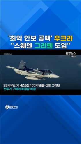 [쇼츠] 젤렌스키 "스웨덴 그리펜 전투기 36대 확보" - 2