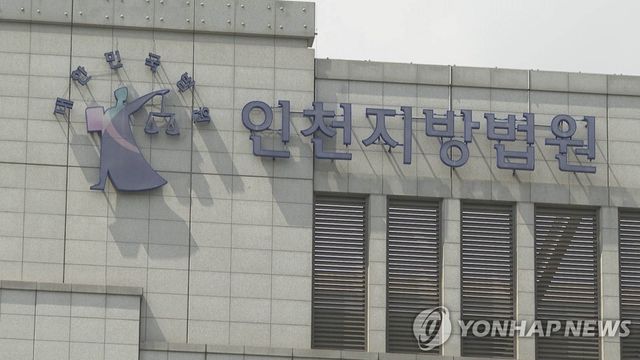 인천지방법원
