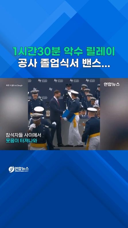 [쇼츠] 악수만 1시간반…공사 졸업식 참석한 밴스 - 2