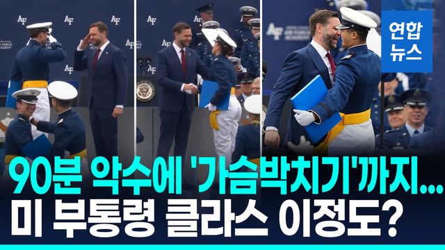 [영상] 악수만 1시간반…공사 졸업식 참석 밴스 '화제' - 2